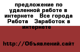 предложение по удаленной работе в интернете - Все города Работа » Заработок в интернете   